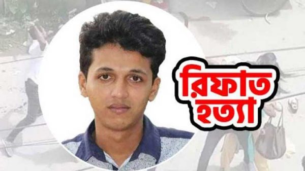 রিফাত হত্যা মামলার রায় ৩০ সেপ্টেম্বর