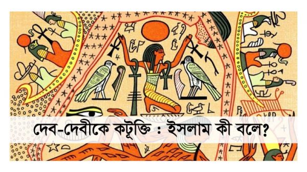 দেব-দেবী নিয়ে ইসলাম কী বলে?