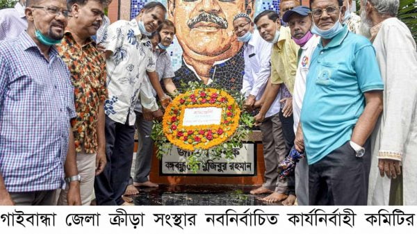 বঙ্গবন্ধুর ম্যুরালে গাইবান্ধা জেলা ক্রীড়া সংস্থার নবনির্বাচিত কমিটির পুষ্পস্তবক অর্পণ