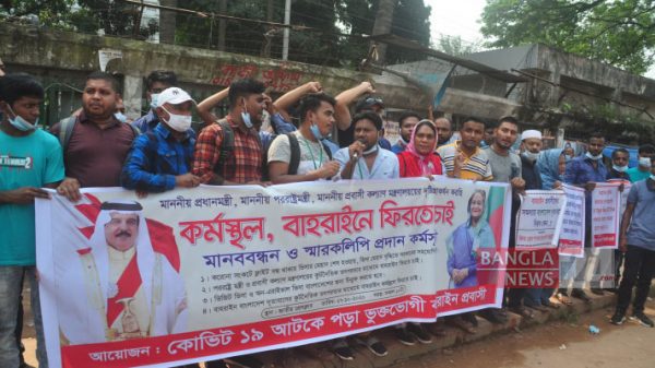 বাহরাইনে ফিরতে ঢাকায় প্রবাসীদের মানববন্ধন