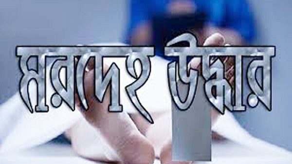 হাতিরঝিল লেক থেকে অজ্ঞাত ব্যক্তির মরদেহ উদ্ধার