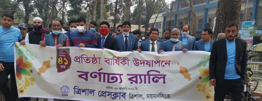 ৪১ বছরে ঐতিহ্যবাহী ত্রিশাল প্রেসক্লাব