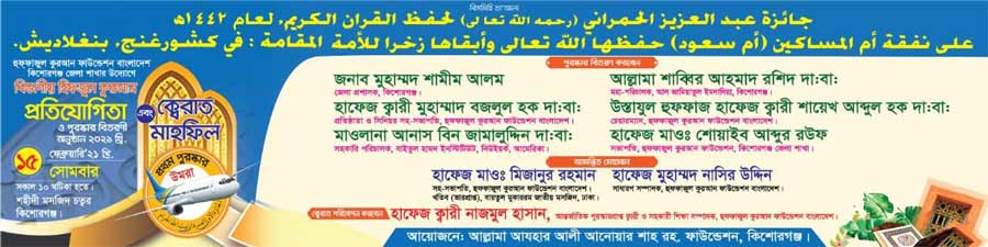 কিশোরগঞ্জে হিফজুল কোরআন প্রতিযোগিতায় এবারও ওমরাহ পুরস্কার