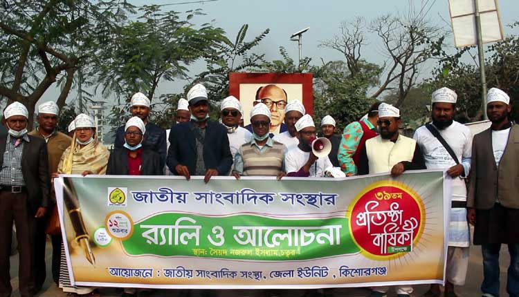 কিশোরগঞ্জে জাতীয় সাংবাদিক সংস্থার প্রতিষ্ঠা বার্ষিকী উদযাপিত