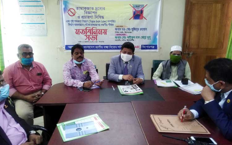 কিশোরগঞ্জে তামাকজাত দ্রব্যের ব্যবহার রোধে মতবিনিময় সভা