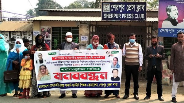 শেরপুরে এমপিও’র দাবিতে কলেজ শিক্ষকদের মানববন্ধন স্মারকলিপি প্রদান
