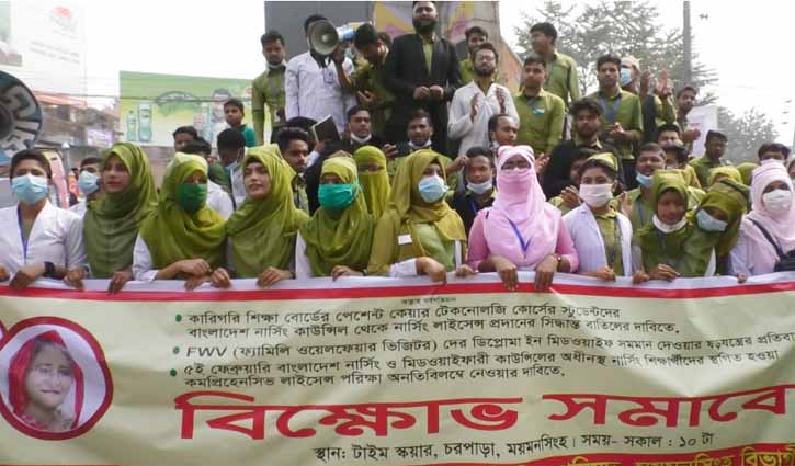 কারিগরি মুক্ত নার্সিং শিক্ষার দাবিতে ময়মনসিংহে বিক্ষোভ সমাবেশ