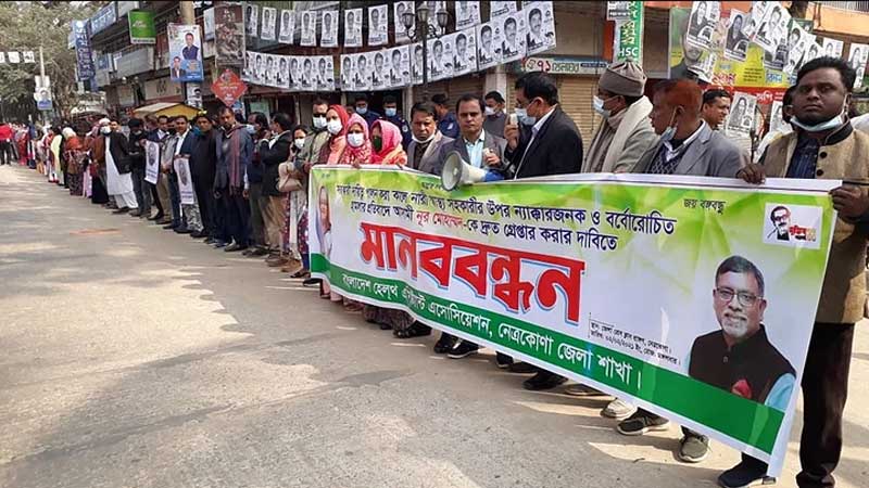 নেত্রকোনায় স্বাস্থ‌্যকর্মীকে মারধর, অভিযুক্তকে গ্রেপ্তারের দাবিতে মানববন্ধন