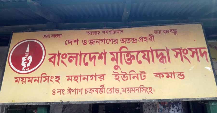 যুদ্ধাপরাধ মামলার রায়ে ময়মনসিংহের বীর মুক্তিযোদ্ধাদের মিশ্র প্রতিক্রিয়া
