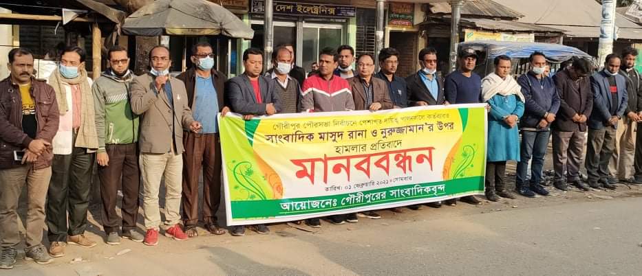 সাংবাদিকদের উপর হামলাকারীদের শাস্তির দাবীতে গৌরীপুরে মানববন্ধন