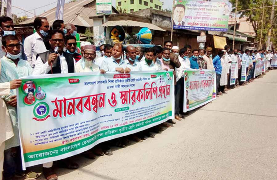 জামালপুরে বেসরকারি শিক্ষা প্রতিষ্ঠানের কর্মচারীদের মানববন্ধন