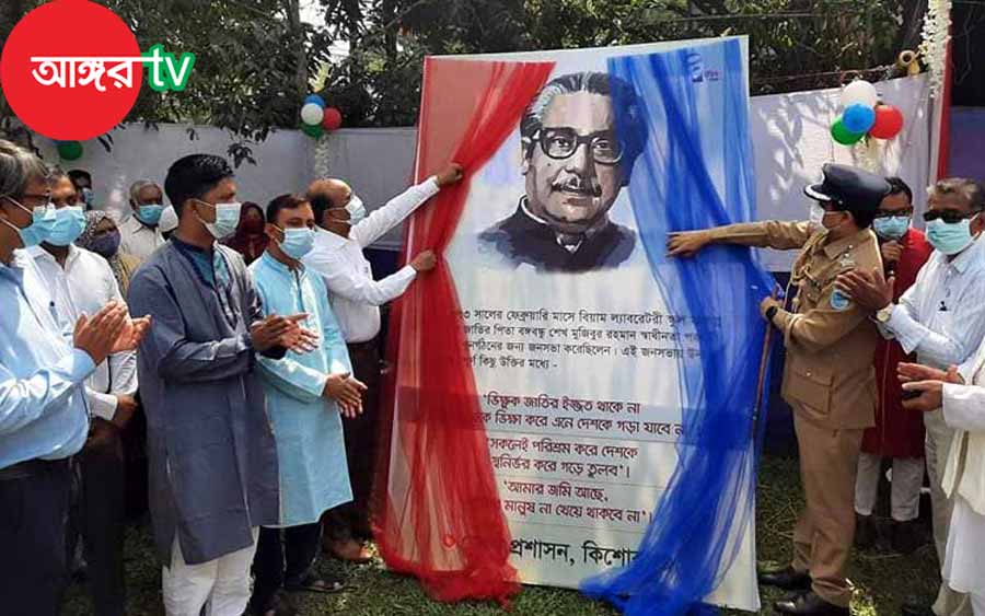 কিশোরগঞ্জে বঙ্গবন্ধুর জন্মশতবার্ষিকী ও জাতীয় শিশু দিবস উদযাপন