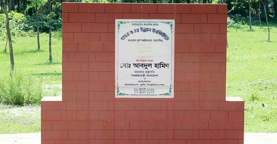 বাকৃবিতে আজও শুরু হলো না হাওর ও চর উন্নয়ন ইনস্টিটিউটের কাজ