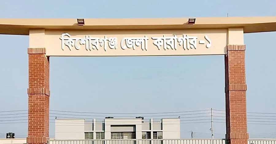 কিশোরগঞ্জ কারাগারে কয়েদীর মৃত্যু