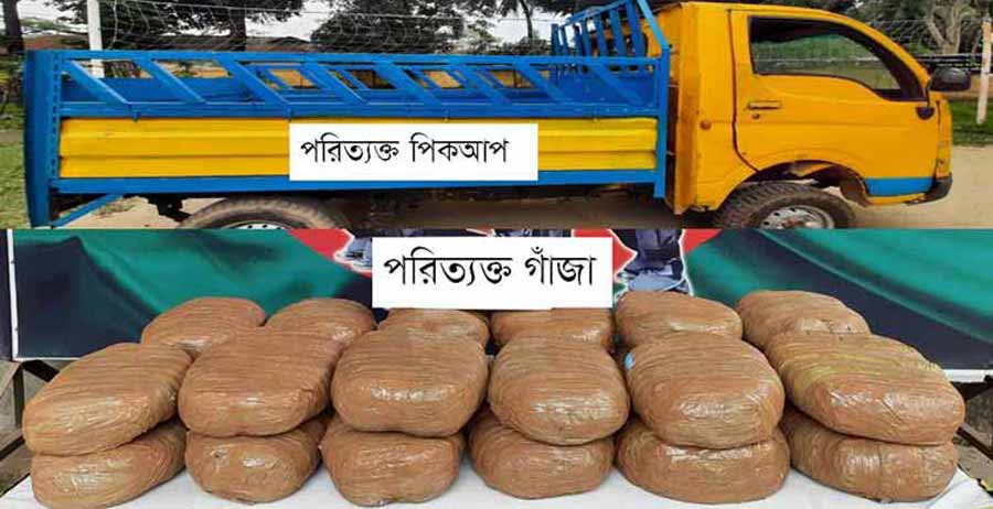 কিশোরগঞ্জ পিকআপ থেকে ৪৮ কেজি গাঁজা উদ্ধার