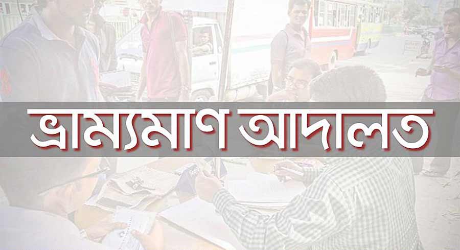 নেত্রকোনায় লকডাউন কার্যকরে মোবাইল কোর্ট