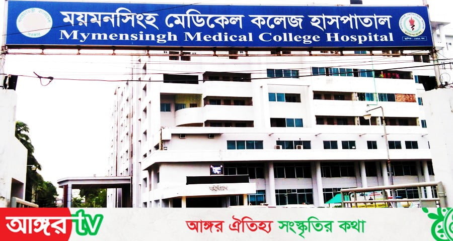 মমেকে করোনা ইউনিটে আরও ৮ জনের মৃত্যু, শনাক্ত ১২৯