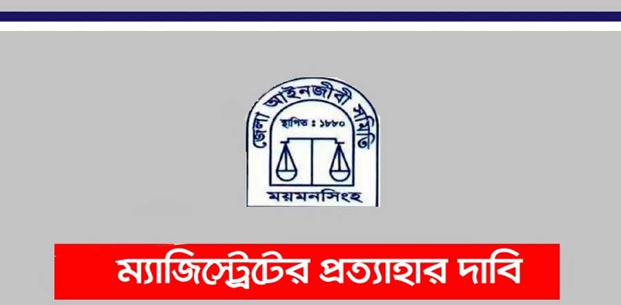 ময়মনসিংহ চেম্বারে মাস্ক ছাড়া বসে থাকায় দুই আইনজীবিকে জরিমানা