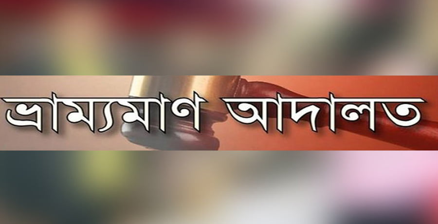ময়মনসিংহে কোচিং সেন্টারে ভ্রাম্যমাণ আদালতের অভিযান