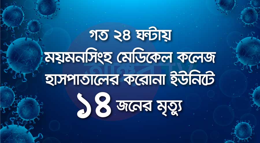 ময়মনসিংহ মেডিকেলে করোনায় আরো ১৪ জনের মৃত্যু