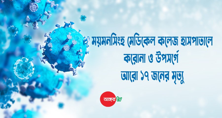 ময়মনসিংহ মেডিকেলে আরো ১৭ জনের মৃত্যু