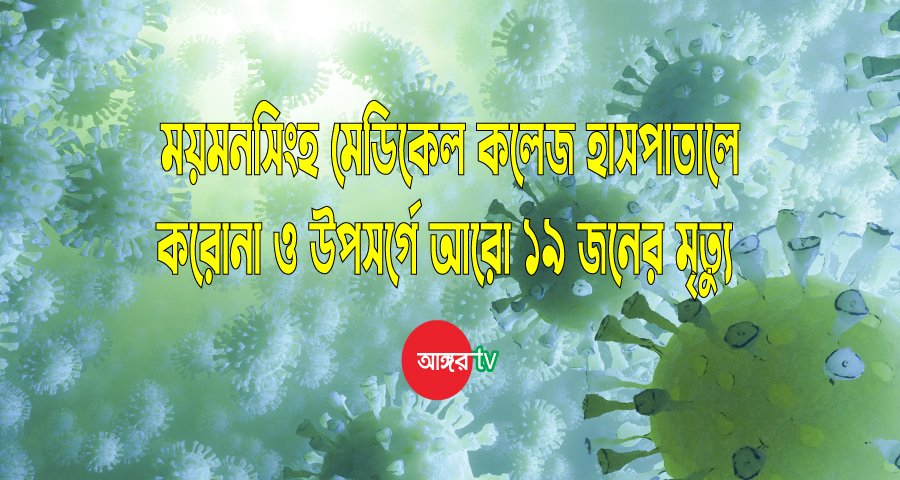 মমেকে করোনা ইউনিটে আরও ১৯ জনের মৃত্যু