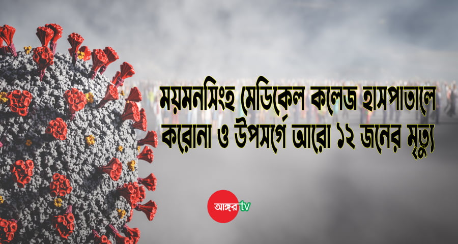 ময়মনসিংহ মেডিকেলে আরও ১২ জনের মৃত্যু