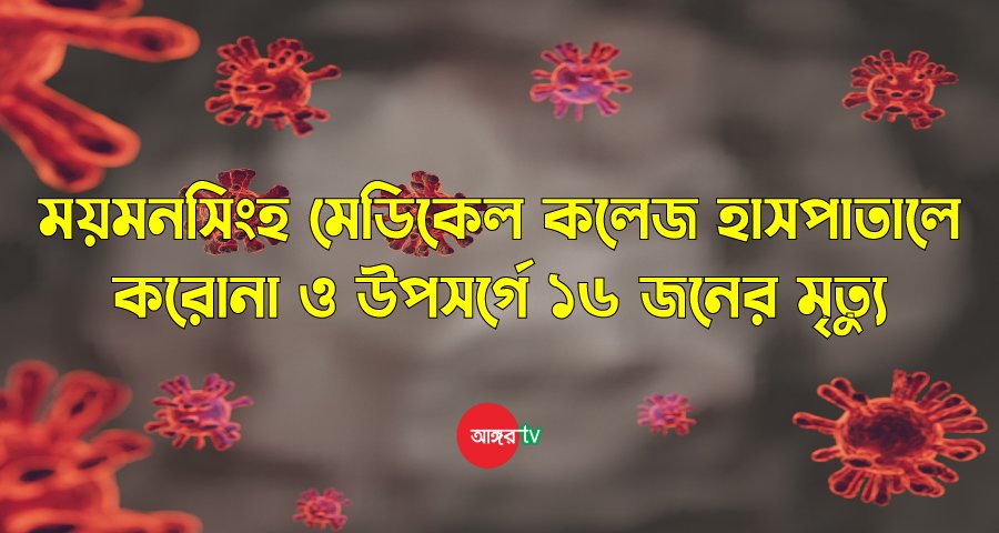 ময়মনসিংহ মেডিকেলে আরও ১৬ জনের মৃত্যু