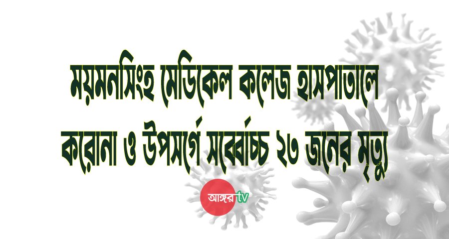 মমেকে সর্বোচ্চ ২৩ জনের মৃত্যুর রেকর্ড