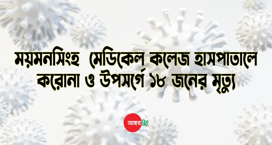 ময়মনসিংহ মেডিকেলে আরও ১৮ জনের মৃত্যু