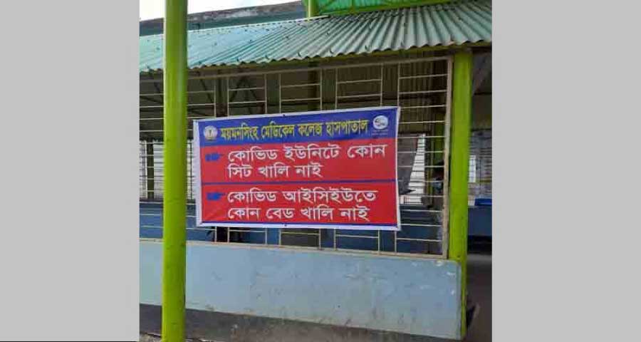 ময়মনসিংহ মেডিকেলে করোনা ইউনিটে আর বেড খালি নেই
