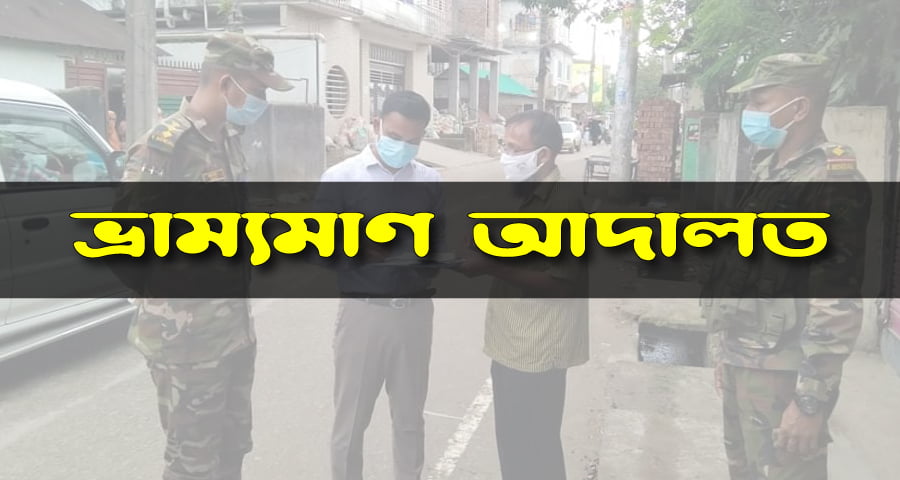 ময়মনসিংহে কঠোর বিধিনিষেধে ১৪ দিনে ৩ হাজার ৩২৬ মামলা