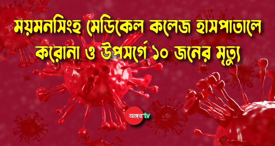 ময়মনসিংহ মেডিকেলে আরও ১০ জনের মৃত্যু