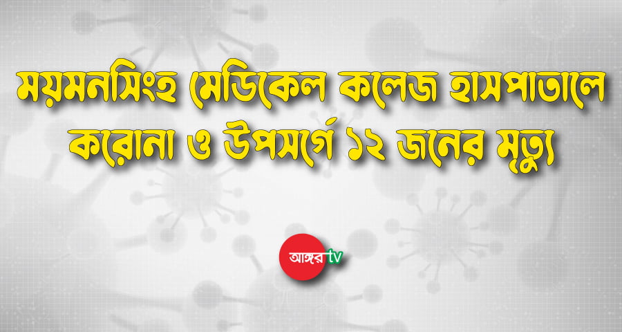 ময়মনসিংহ মেডিকেলে আরও ১২ জনের মৃত্যু