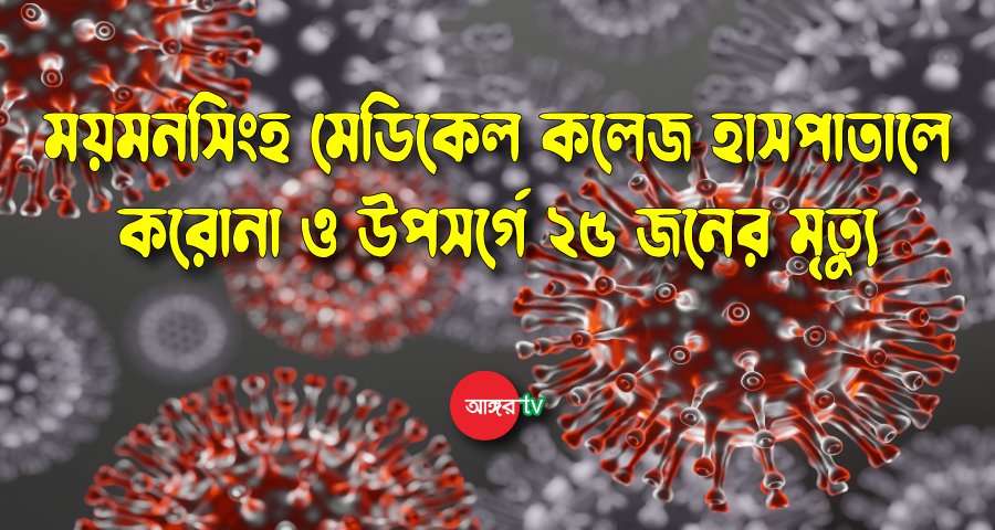 ময়মনসিংহ মেডিকেলে প্রাণ গেল আরও ২৫ জনের