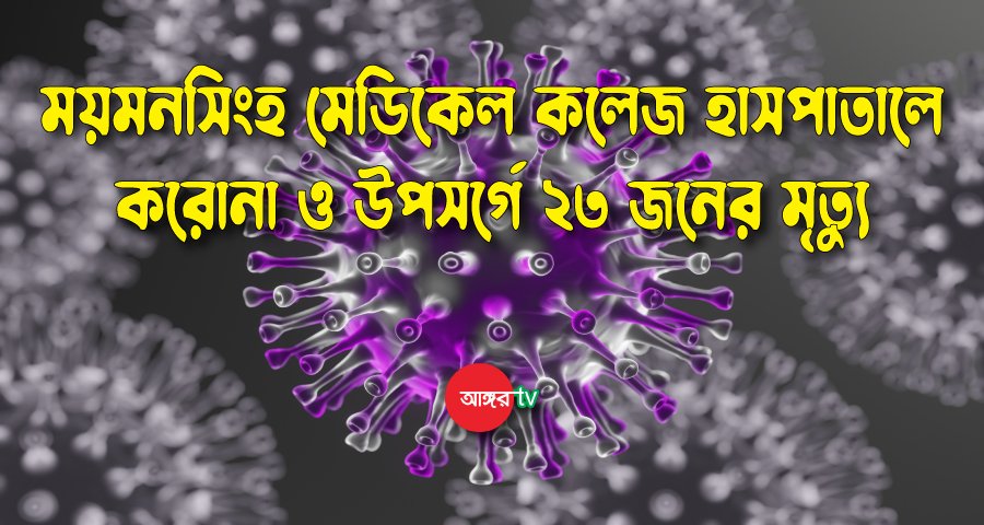 ময়মনসিংহ মেডিকেলে প্রাণ গেল আরও ২৩ জনের