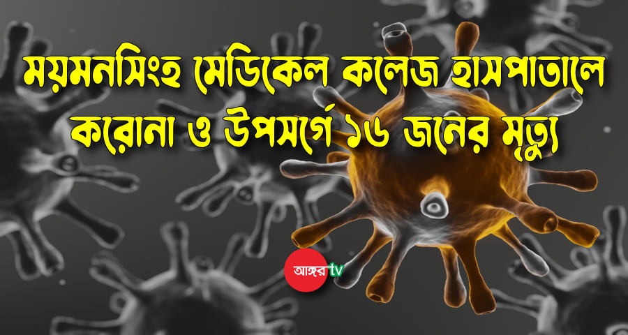 ময়মনসিংহ মেডিকেলে ৭ মাসের শিশুসহ ১৬ জনের মৃত্যু