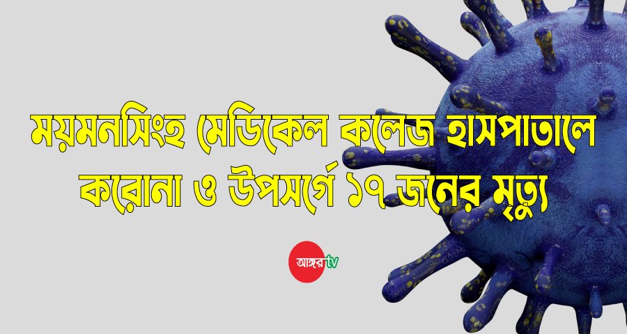 ময়মনসিংহ মেডিকেলে আরও ১৭ জনের মৃত্যু