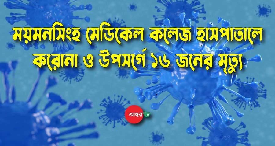 ময়মনসিংহ মেডিকেলে একদিনে আরও ১৬ জনের প্রাণহানি