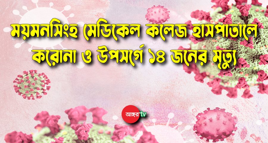 ময়মনসিংহ মেডিকেলে আরও ১৪ জনের মৃত্যু