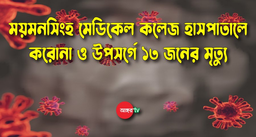 ময়মনসিংহ মেডিকেলে আরও ১৩ জনের মৃত্যু