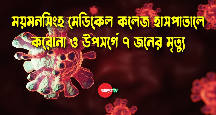 ময়মনসিংহ মেডিকেলে আরও ৭ জনের মৃত্যু