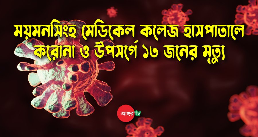 ময়মনসিংহ মেডিকেলে আরও ১৩ জনের প্রাণহানি