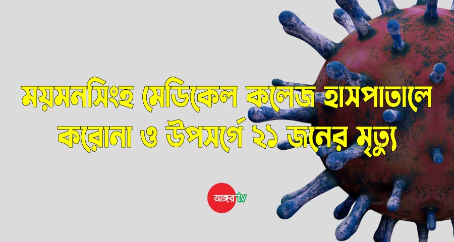 ময়মনসিংহ মেডিকেলে প্রাণ গেল আরও ২১ জনের