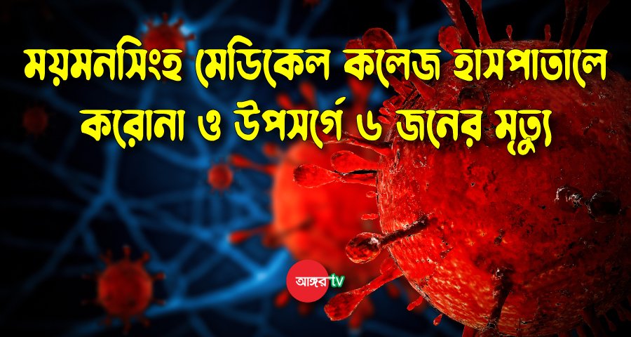 ময়মনসিংহ মেডিকেলে আরও ৬ জনের মৃত্যু