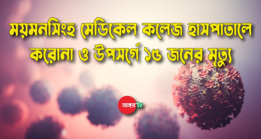 ময়মনসিংহ মেডিকেলে আরও ১৫ জনের মৃত্যু