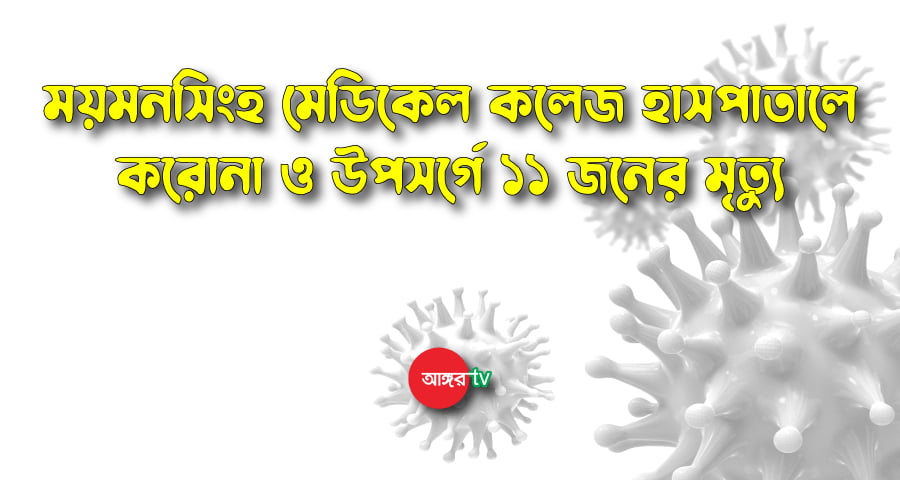 ময়মনসিংহ মেডিকেলে আরও ১১ জনের মৃত্যু