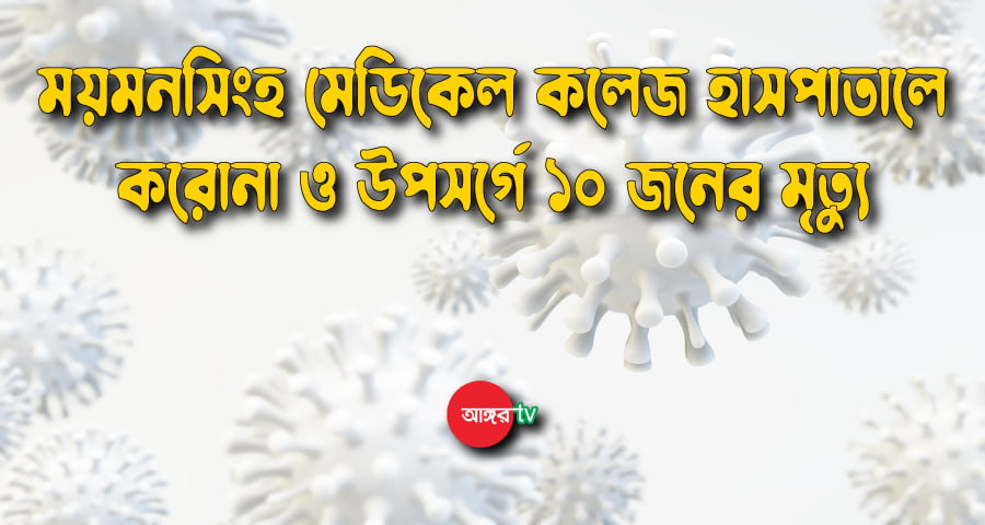 ময়মনসিংহ মেডিকেলে আরও ১০ জনের মৃত্যূু