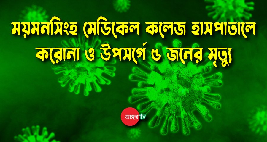 ময়মনসিংহ মেডিকেলে আরও ৫ জনের প্রাণহানি