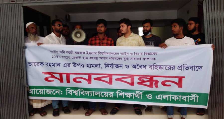 শিক্ষার্থী বহিষ্কারের প্রতিবাদে জাককানইবিতে মানববন্ধন